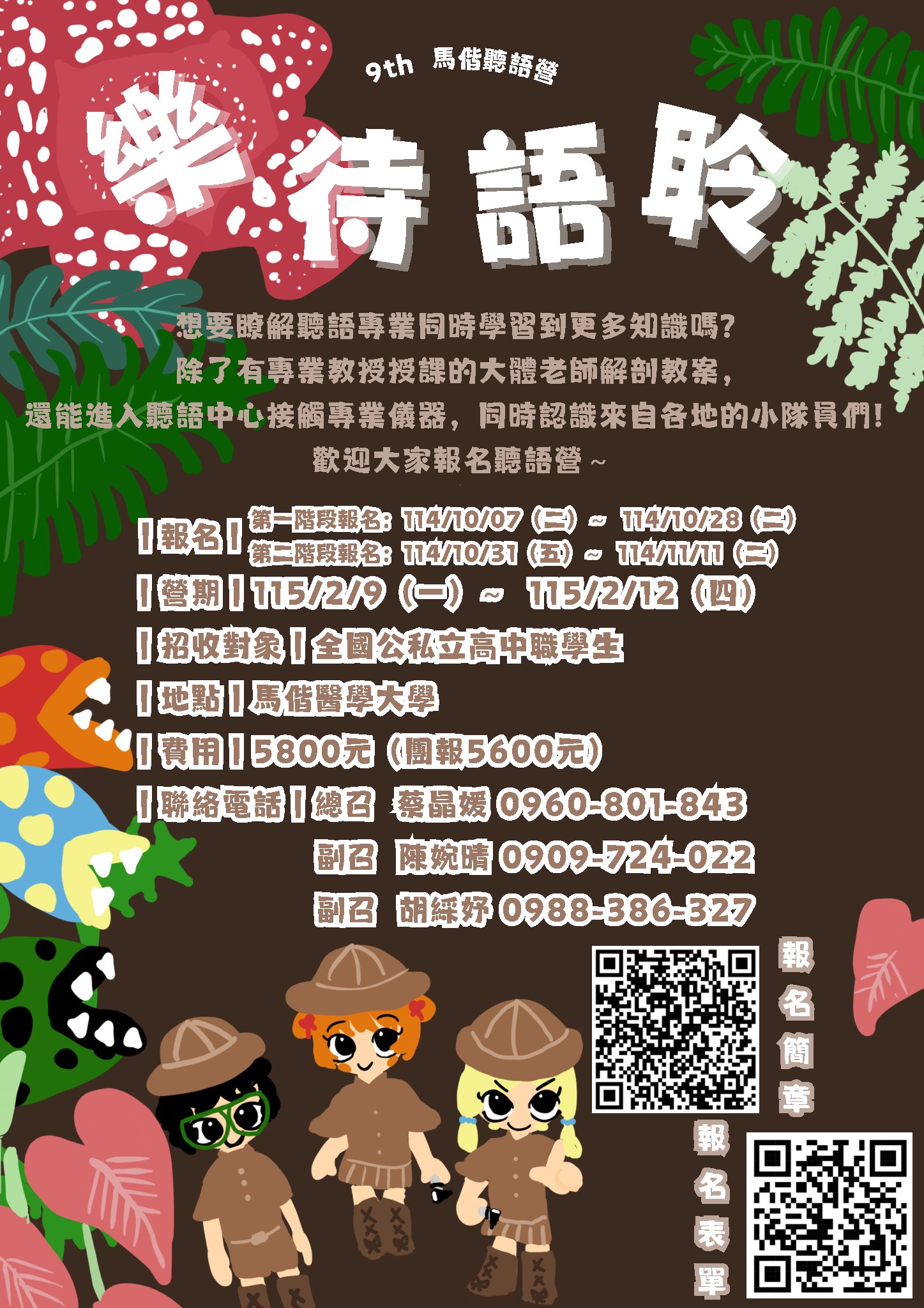 【活動與演講】2026年第九屆馬偕聽語營『樂待語聆』報名簡章
