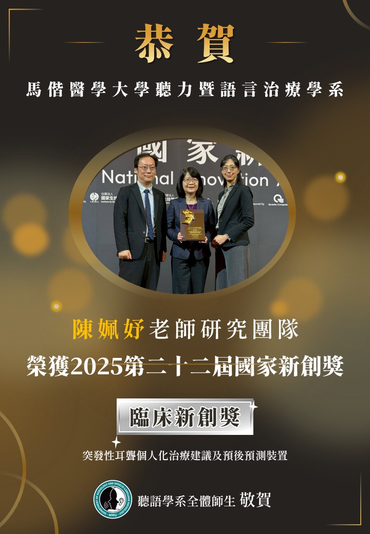 【學系公告】賀！本學系陳姵妤兼任助理教授研究團隊榮獲「2025第二十二屆國家新創獎」臨床新創獎