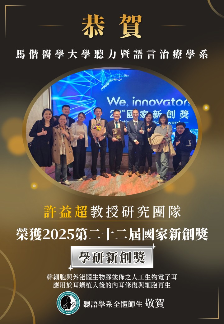 【學系公告】賀！本學系許益超教授研究團隊榮獲「2025第二十二屆國家新創獎」學研新創獎
