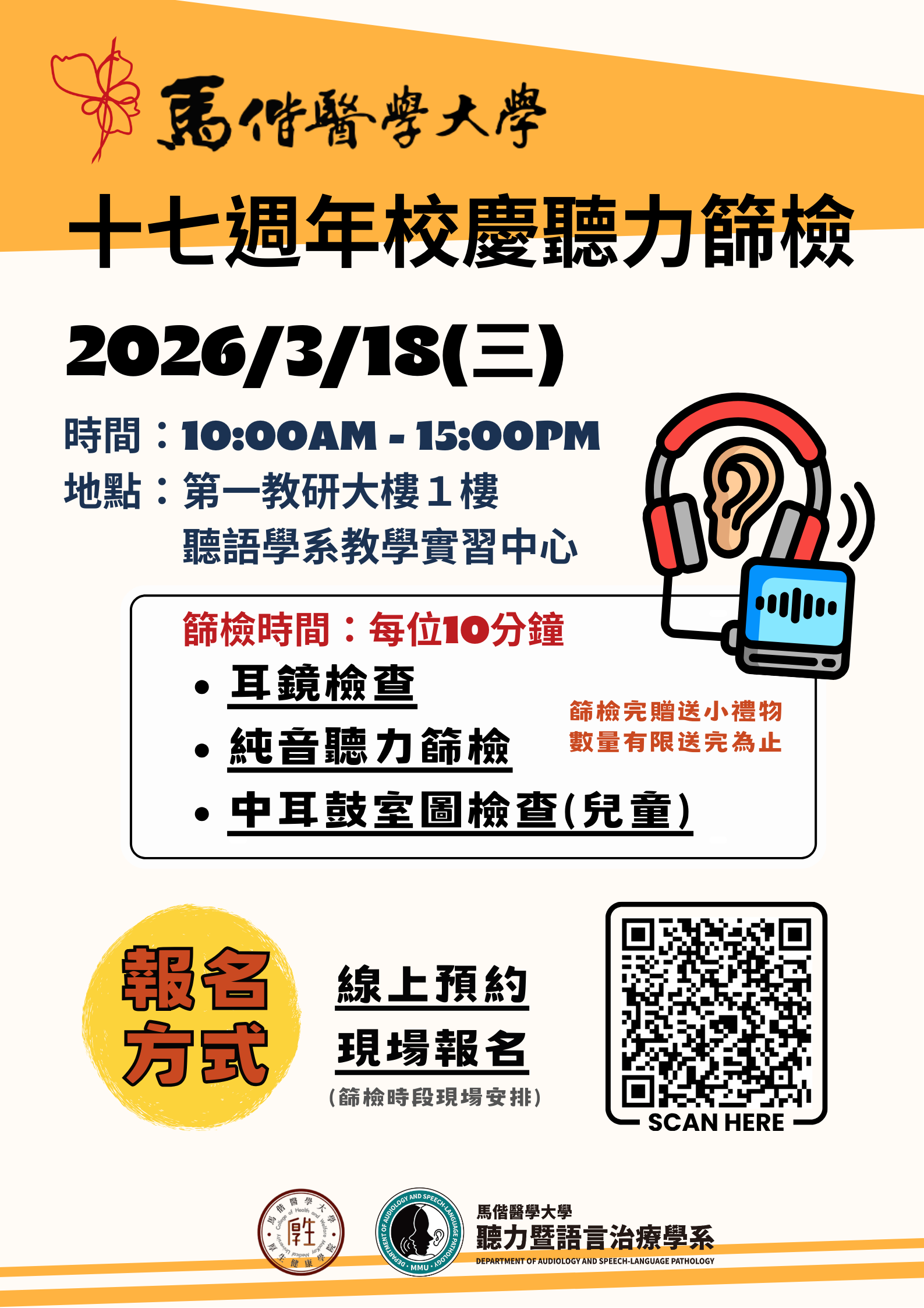 【活動與演講】2026年3月18日十七週年校慶聽篩活動