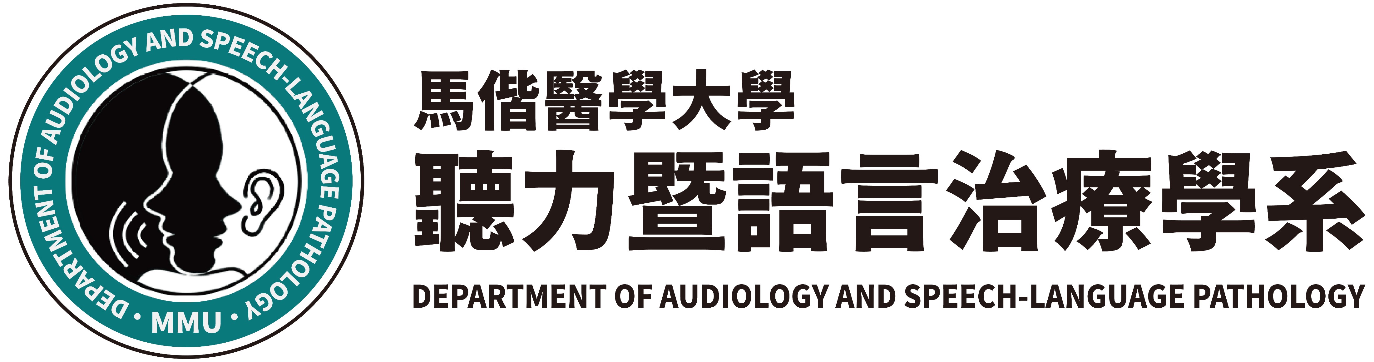 聽力暨語言治療學系